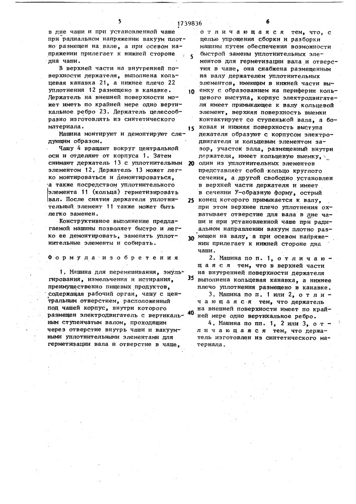 Машина для перемешивания, эмульгирования, измельчения и истирания (патент 1739836)