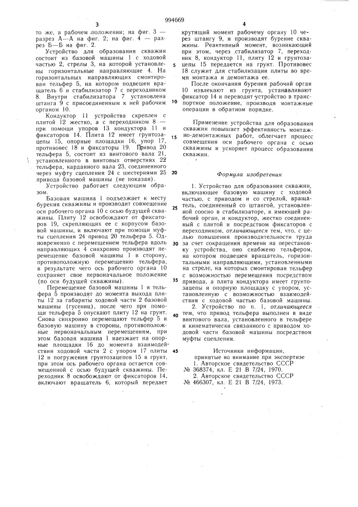 Устройство для образования скважин (патент 994669)