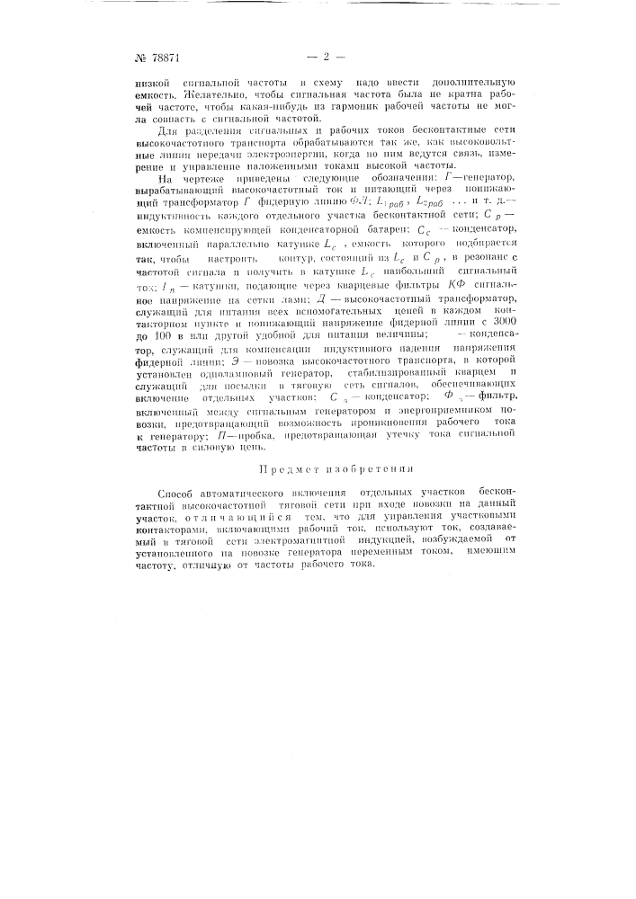 Способ автоматического включения отдельных участков бесконтактной высокочастотной тяговой сети (патент 78871)