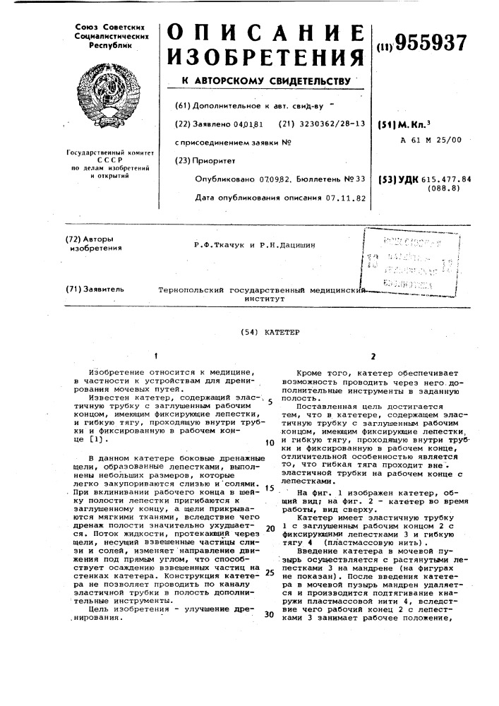 Катетер (патент 955937)