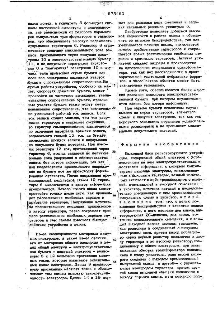 Выходной блок регистрирующего устройства (патент 675460)