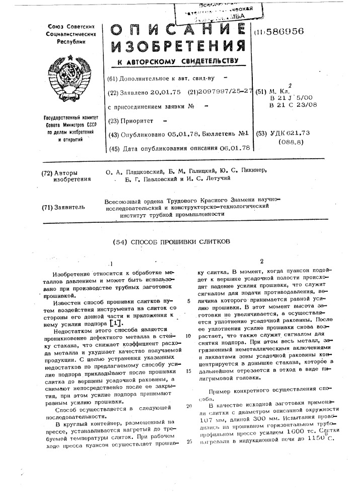 Способ прошивки слитков (патент 586956)