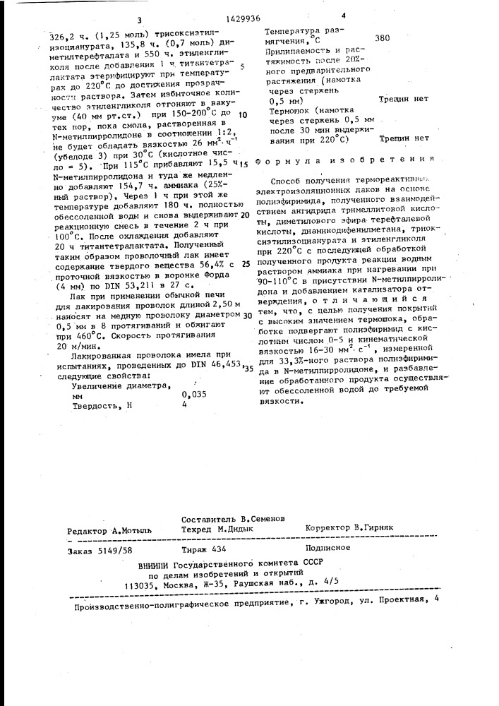 Способ получения термореактивных электроизоляционных лаков (патент 1429936)