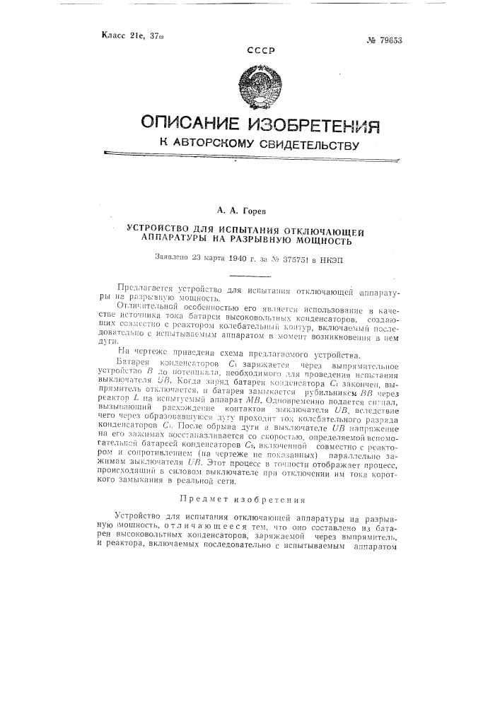 Устройство для испытания отключающей аппаратуры на разрывную мощность (патент 79653)