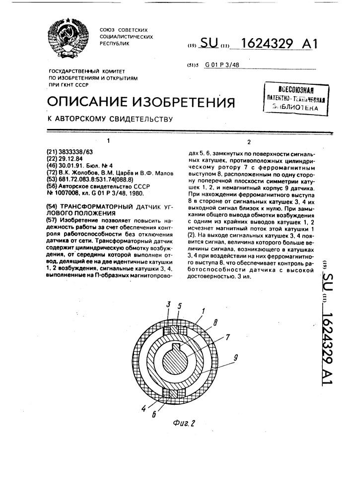 Трансформаторный датчик углового положения (патент 1624329)