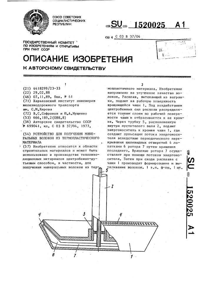 Устройство для получения минеральных волокон из термопластичного материала (патент 1520025)
