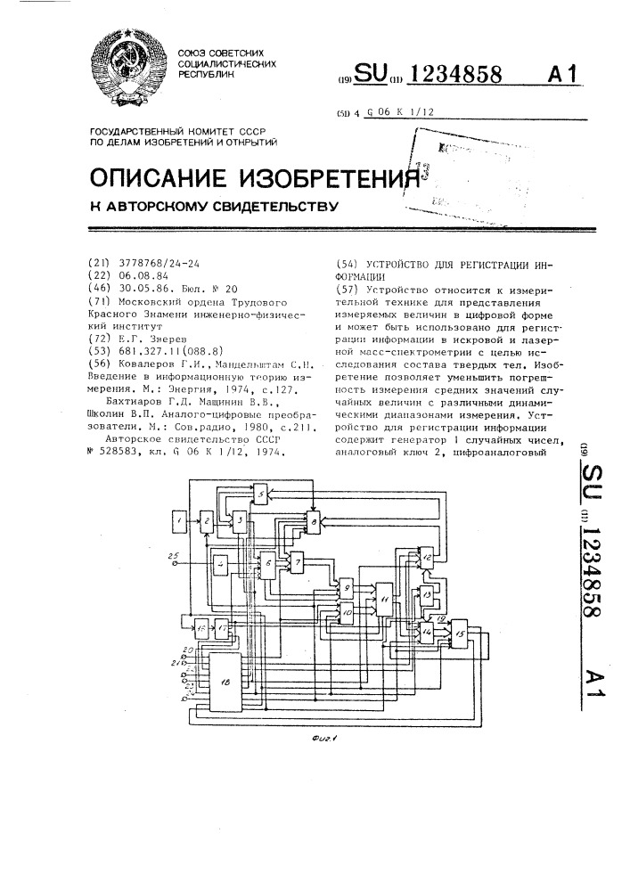 Устройство для регистрации информации (патент 1234858)