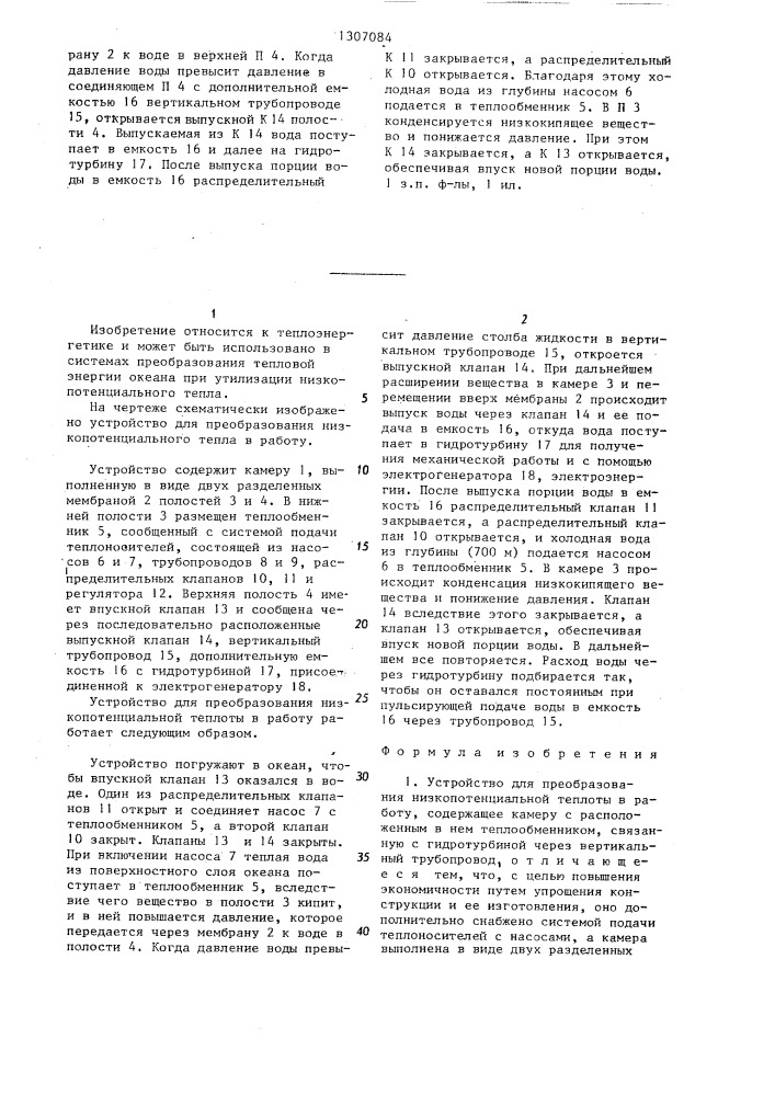 Устройство для преобразования низкопотенциальной теплоты в работу (патент 1307084)