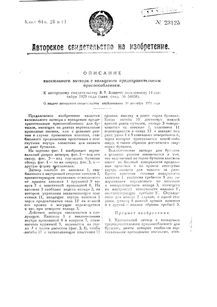 Капсюльный затвор с кольцевым предохранительным приспособлением (патент 23125)