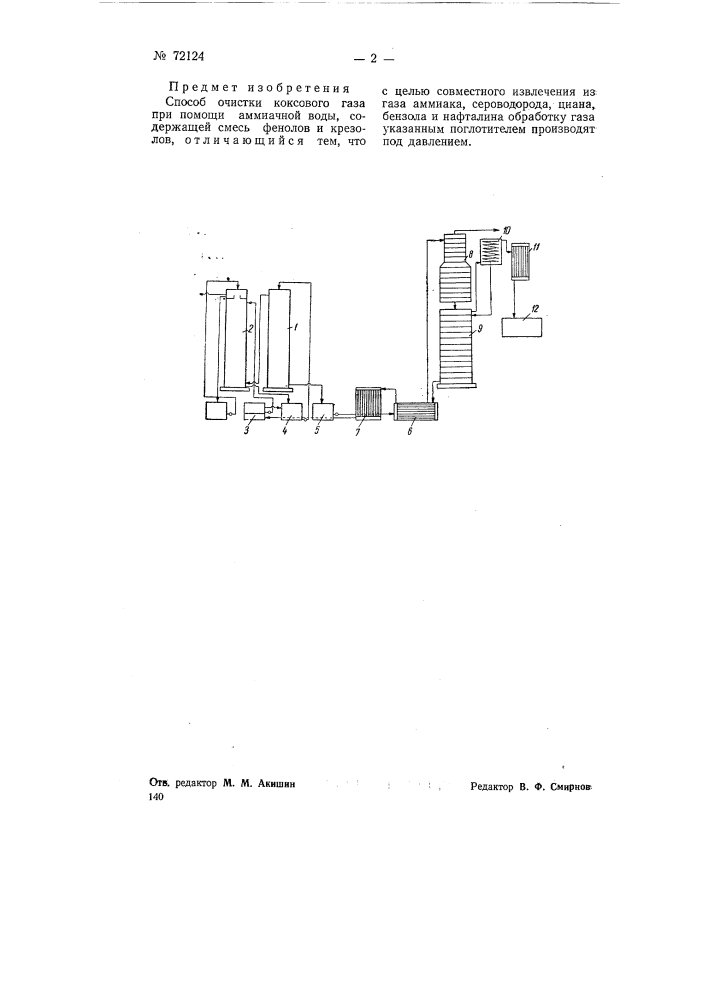 Способ очистки коксового газа при помощи аммиачной воды, содержащей смесь фенолов и крезолов (патент 72124)