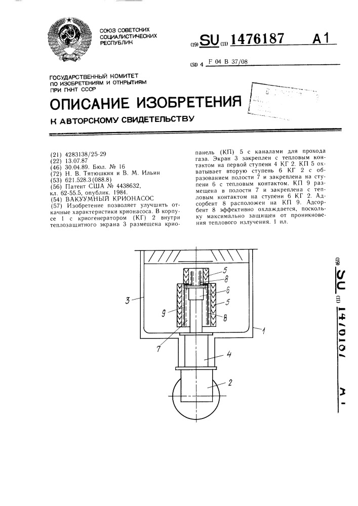 Вакуумный крионасос (патент 1476187)