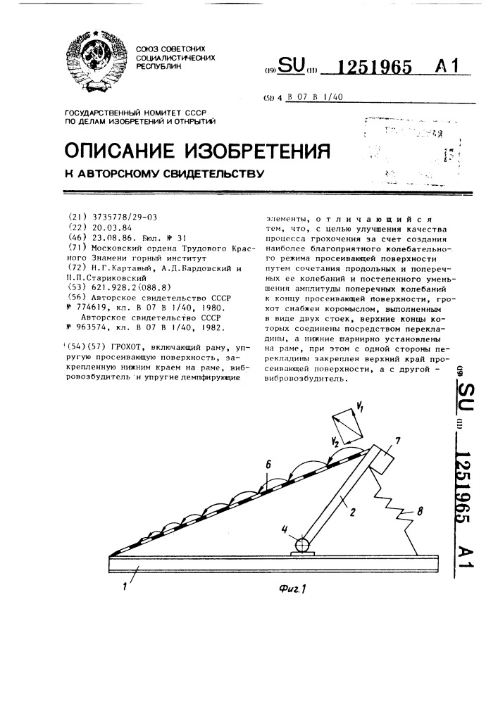 Грохот (патент 1251965)