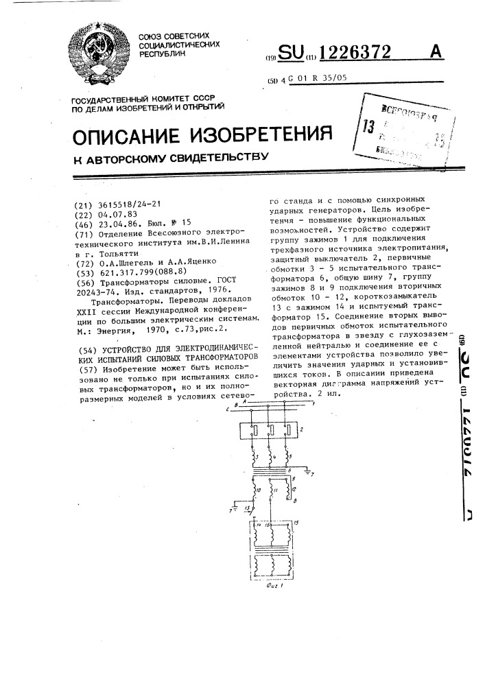 Устройство для электродинамических испытаний силовых трансформаторов (патент 1226372)