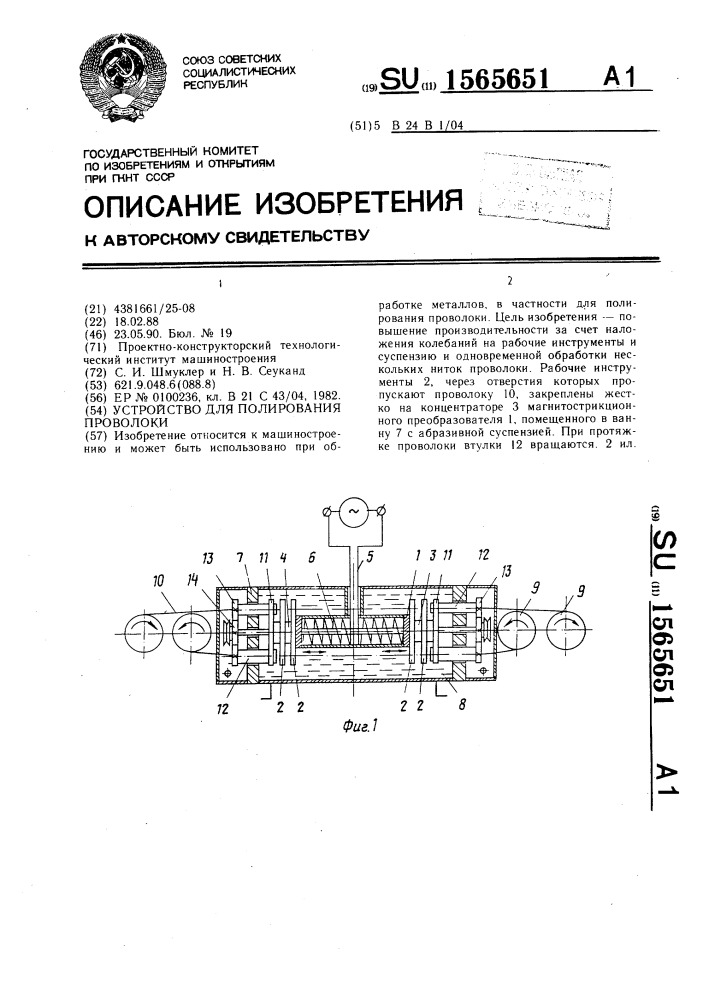 Устройство для полирования проволоки (патент 1565651)