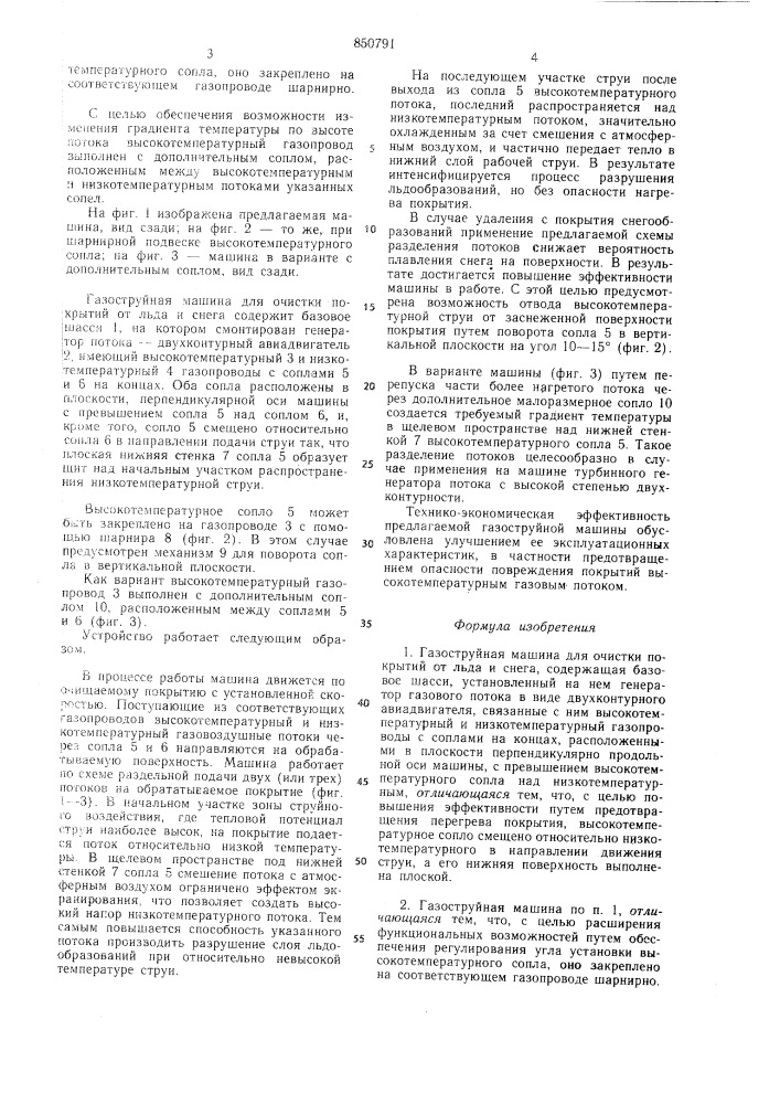 Газоструйная машина для очисткипокрытий ot льда и снега (патент 850791)