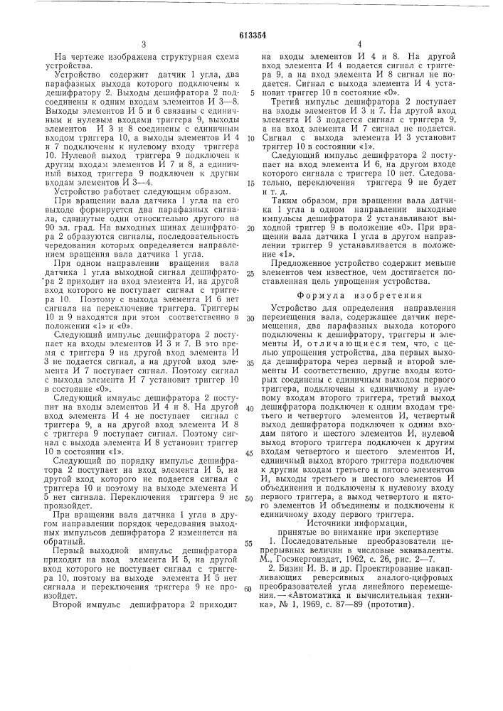 Устройство для определения направления перемещения вала (патент 613354)