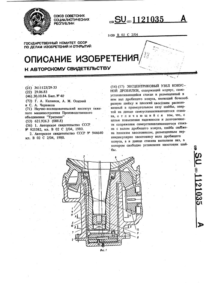 Эксцентриковый узел конусной дробилки (патент 1121035)