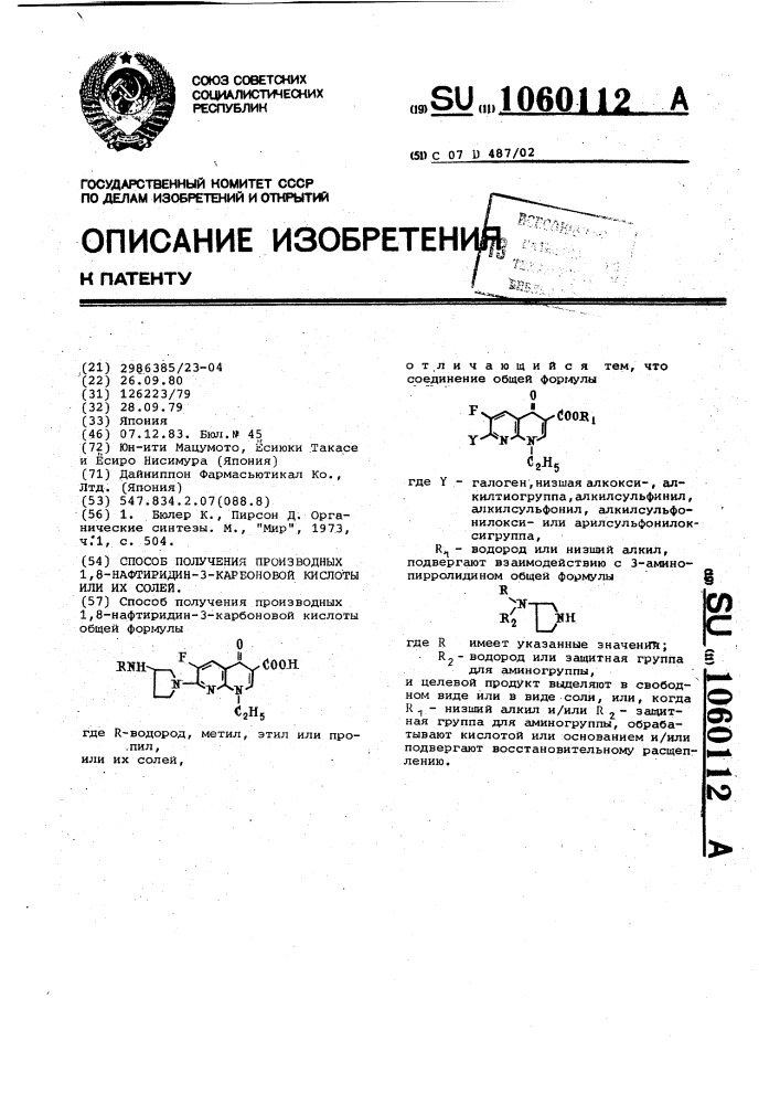 Способ получения производных 1,8-нафтиридин-3-карбоновой кислоты или их солей (патент 1060112)