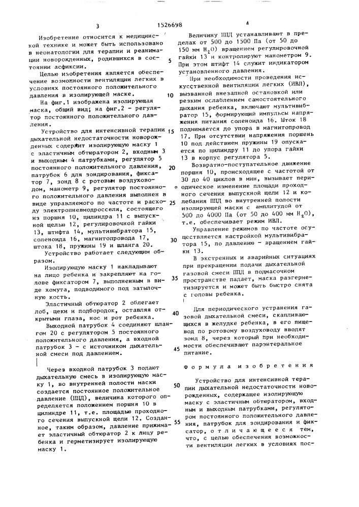 Устройство для интенсивной терапии дыхательной недостаточности новорожденных (патент 1526698)