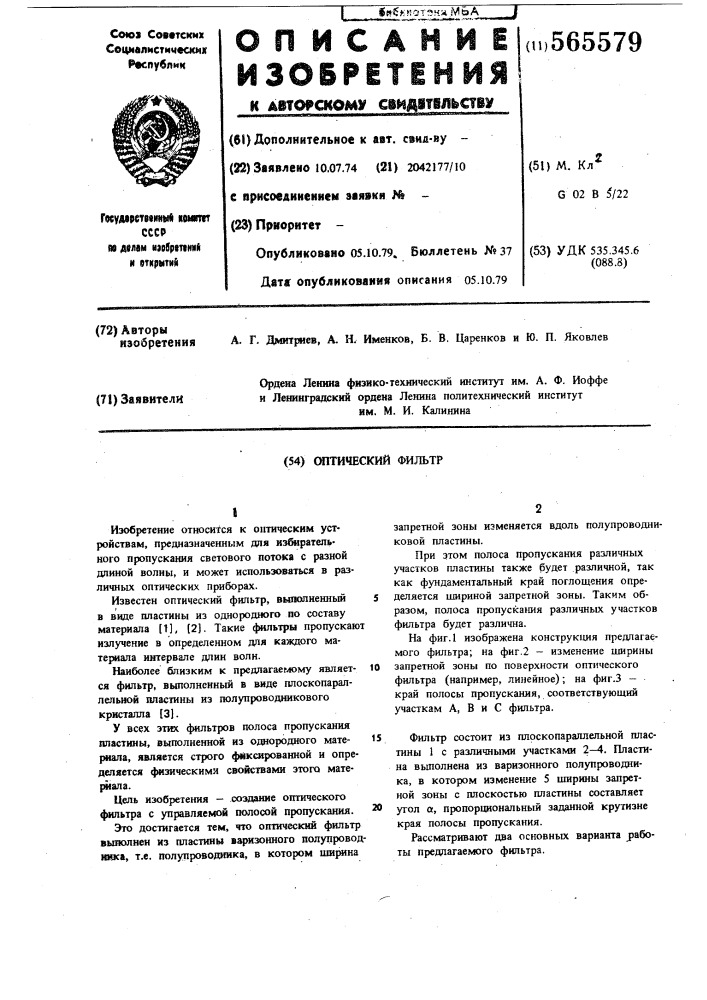 Оптический фильтр (патент 565579)