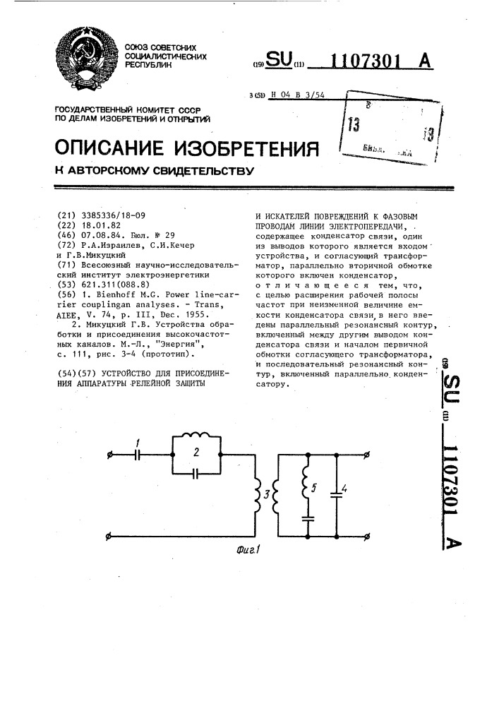 Устройство для присоединения аппаратуры релейной защиты и искателей повреждений к фазовым проводам линии электропередачи (патент 1107301)