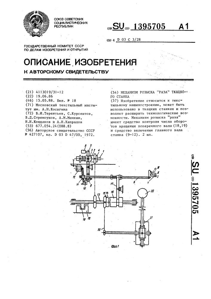 Механизм розыска "раза" ткацкого станка (патент 1395705)