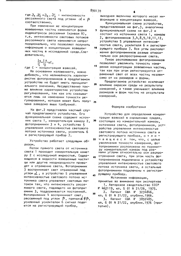Устройство для определения концентрации взвесей в окрашенных средах (патент 890170)