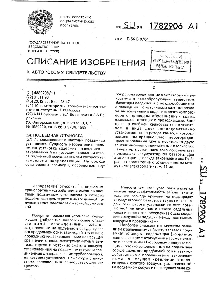 Подъемная установка (патент 1782906)