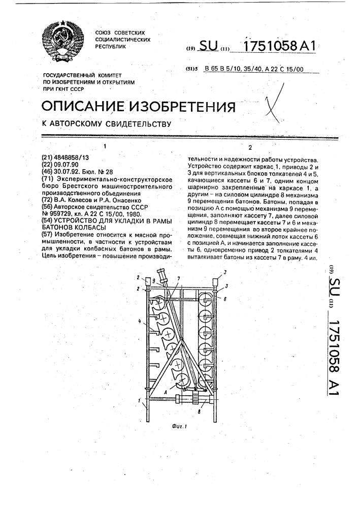 Устройство для укладки в рамы батонов колбасы (патент 1751058)