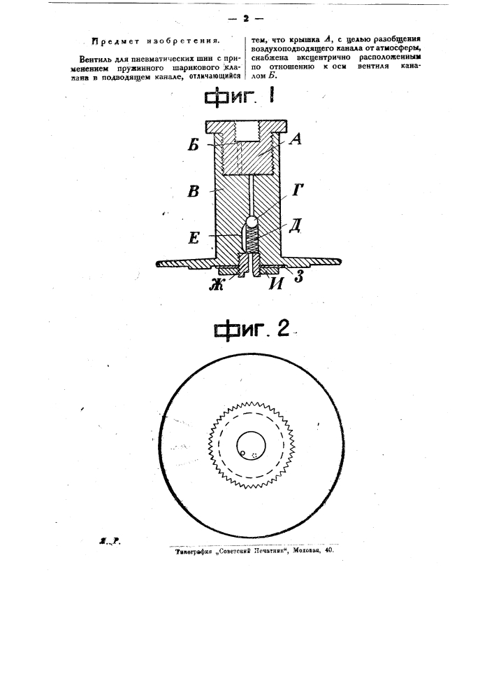 Вентиль для пневматических шин (патент 23121)