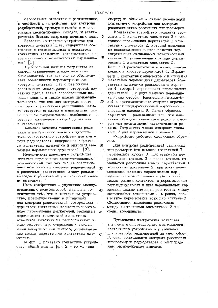 Контактное устройство,преимущественно в установках для контроля радиодеталей (патент 1043839)