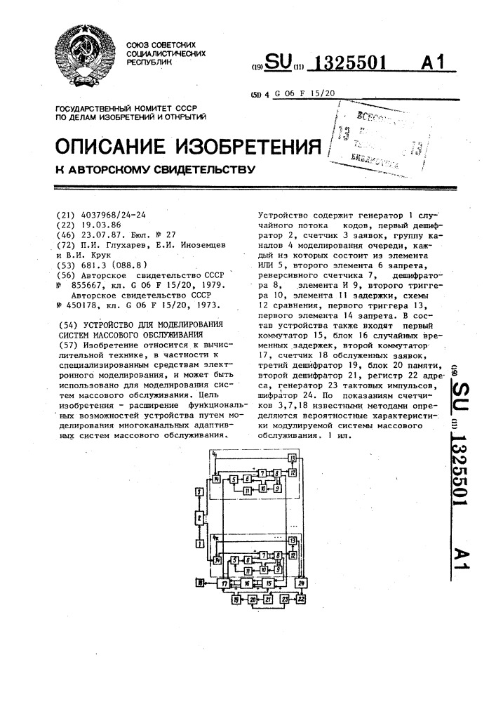 Устройство для моделирования систем массового обслуживания (патент 1325501)