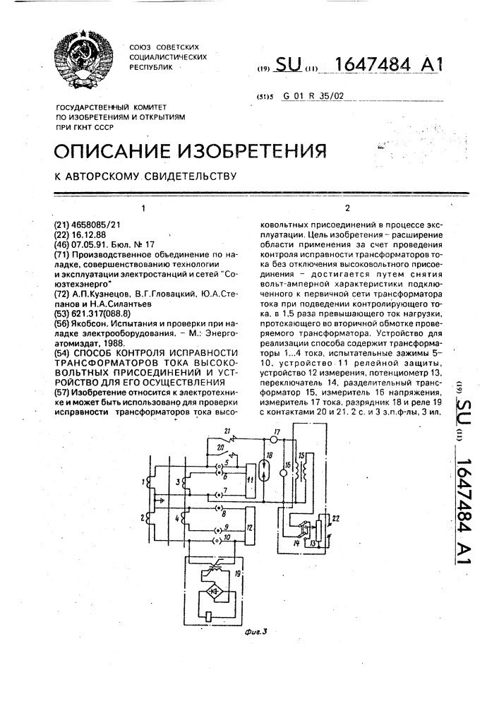 Способ контроля исправности трансформаторов тока высоковольтных присоединений и устройство для его осуществления (патент 1647484)