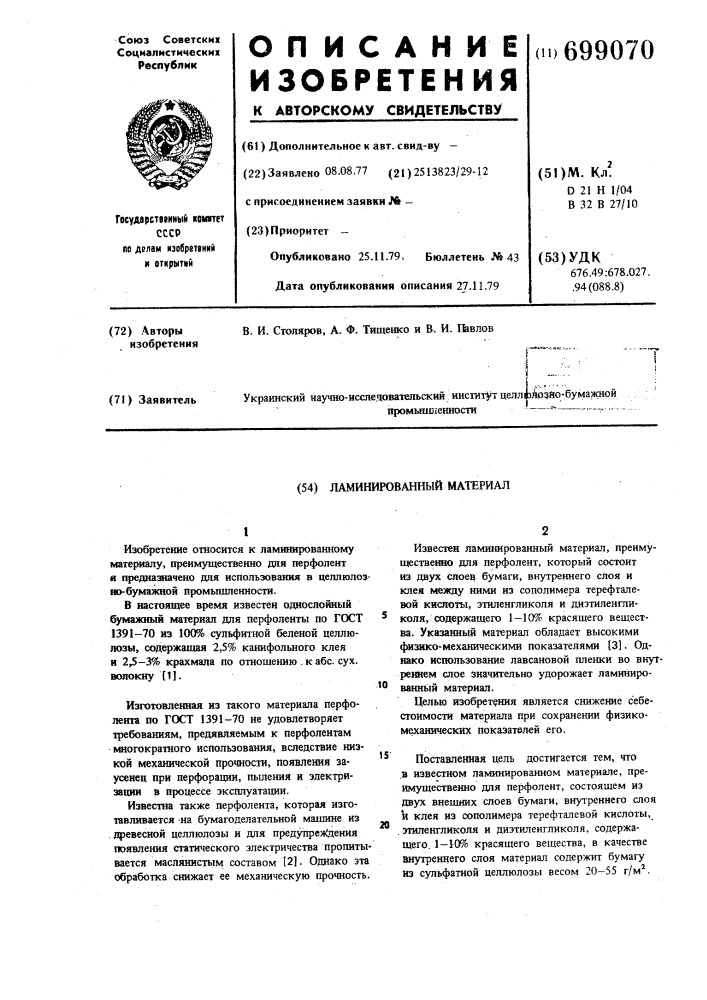 Ламинированный материал (патент 699070)