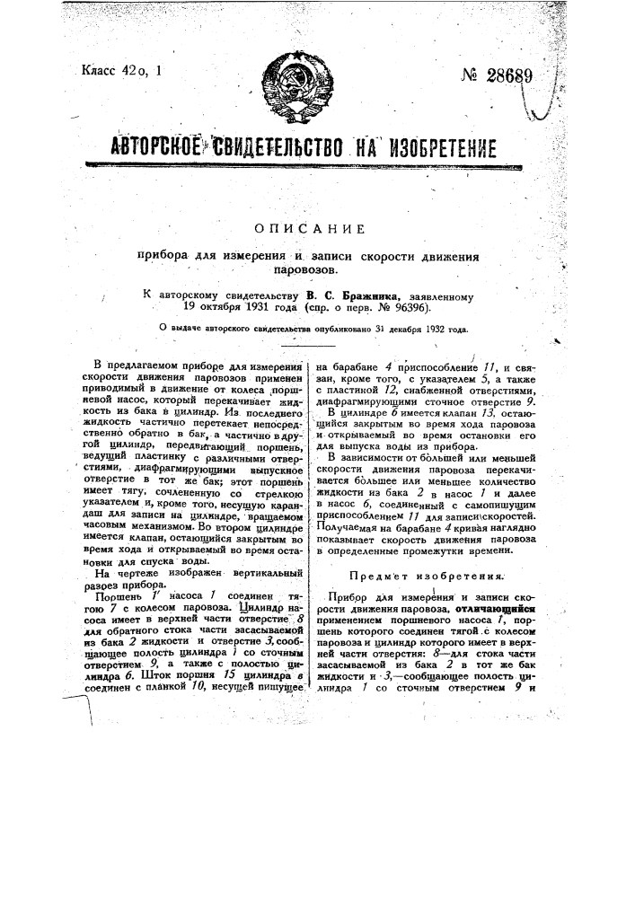 Прибор для измерения и записи скорости движения паровоза (патент 28689)