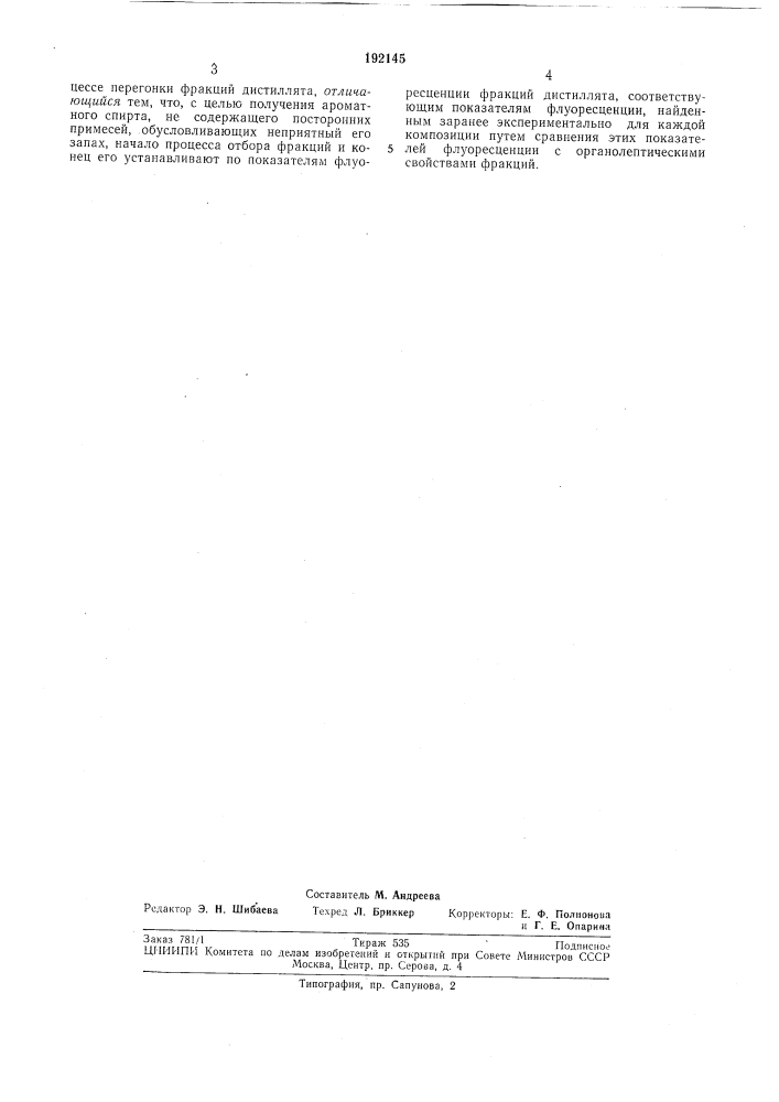 Способ производства ароматных спиртов (патент 192145)