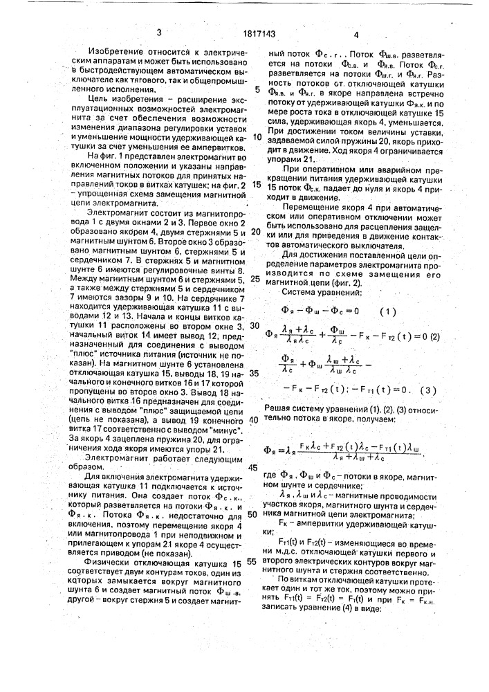 Электромагнит для быстродействующего выключателя (патент 1817143)