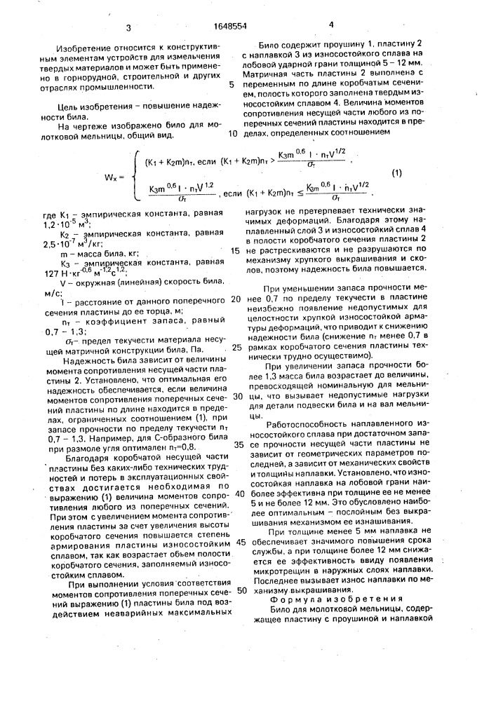 Било для молотковой мельницы (патент 1648554)