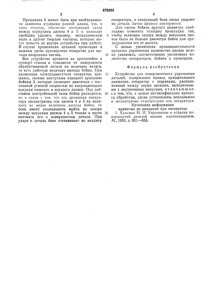 Устройство для поверностного упрочнения деталей (патент 576203)
