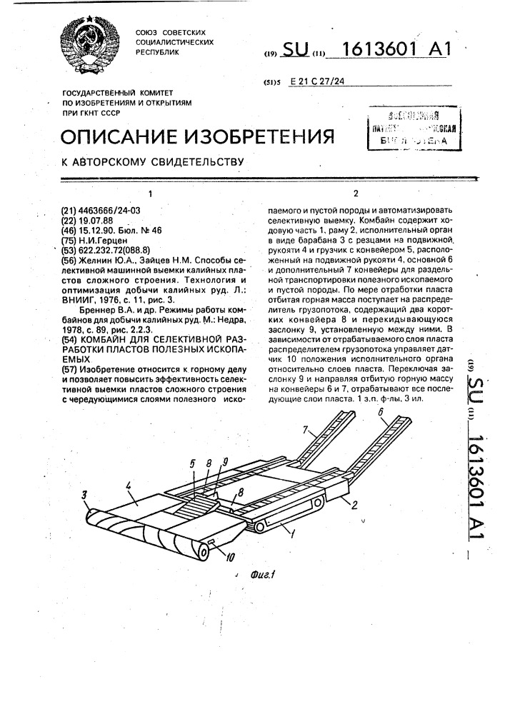 Комбайн для селективной разработки пластов полезных ископаемых (патент 1613601)