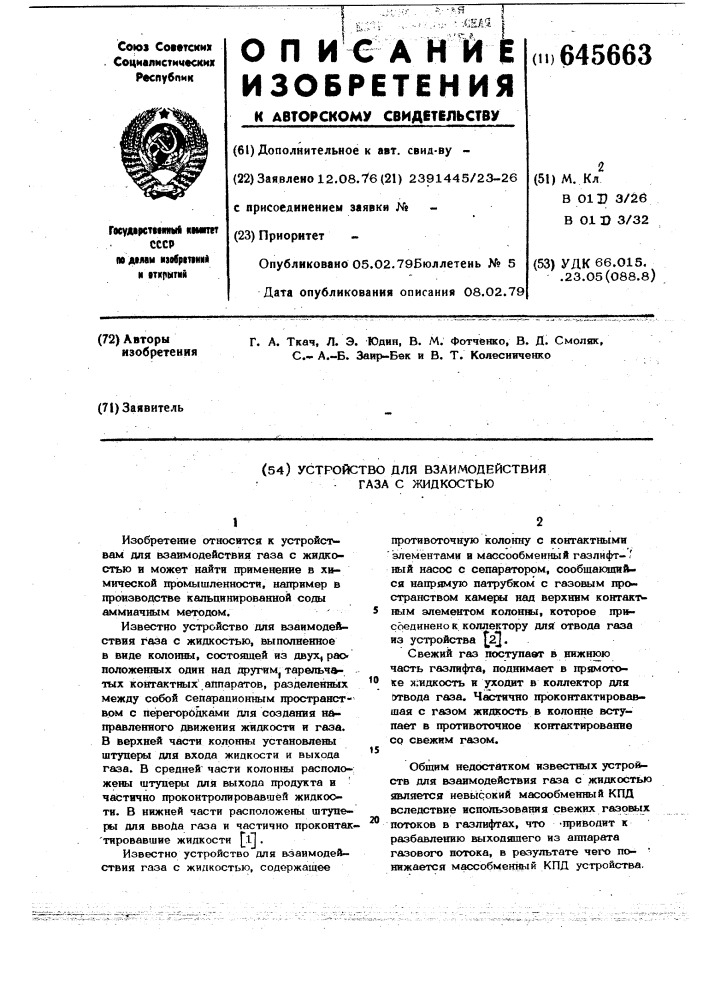 Устройство для взаимодействия газа с жидкостью (патент 645663)