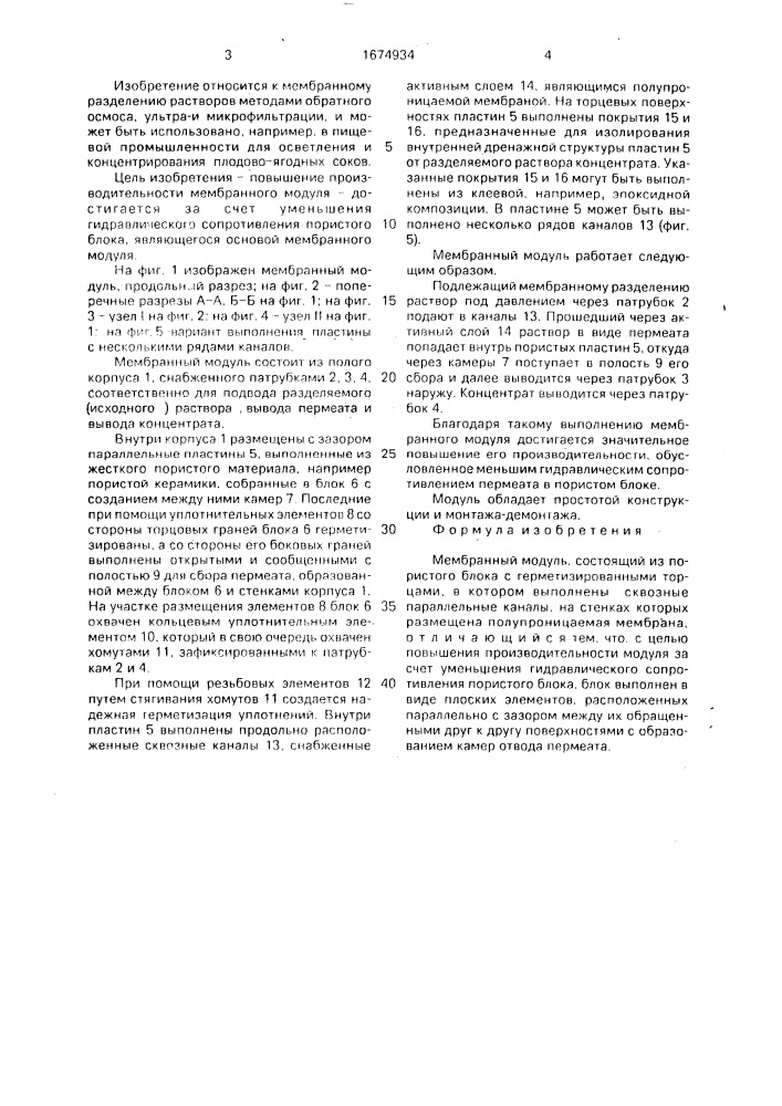 Мембранный модуль (патент 1674934)