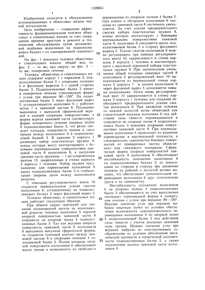 Тележка обжиговых и спекательных машин (патент 1328651)