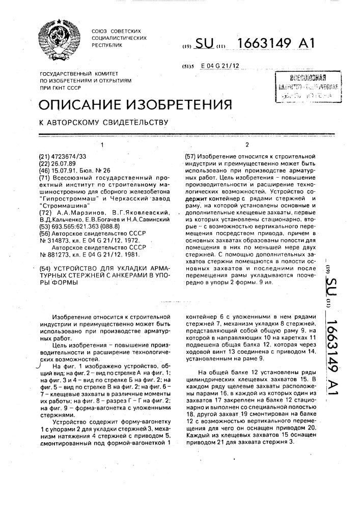 Установка для укладки арматурных стержней с анкерами в упоры формы (патент 1663149)