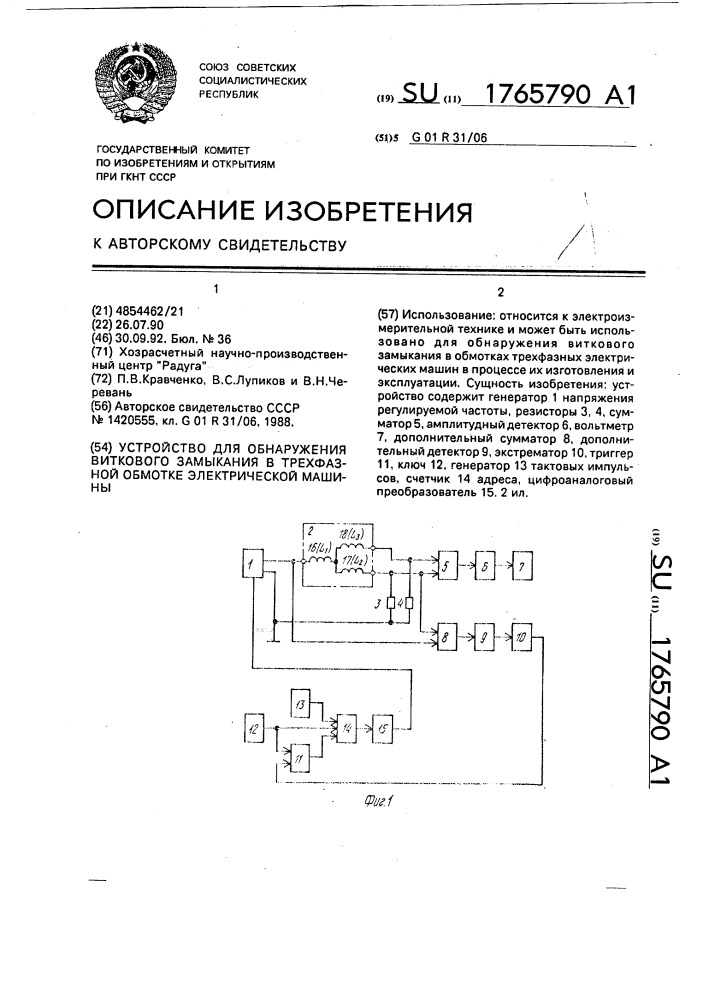 Устройство для обнаружения виткового замыкания в трехфазной обмотке электрической машины (патент 1765790)