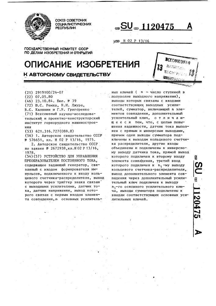 Устройство для управления преобразователем постоянного тока (патент 1120475)