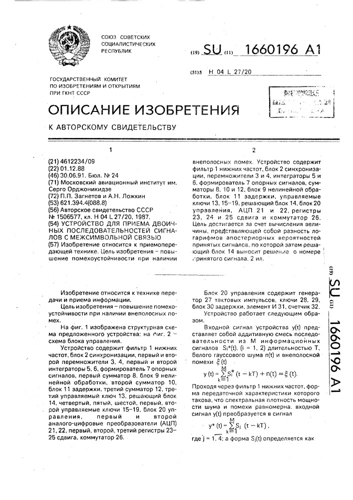 Устройство для приема двоичных последовательностей сигналов с межсимвольной связью (патент 1660196)