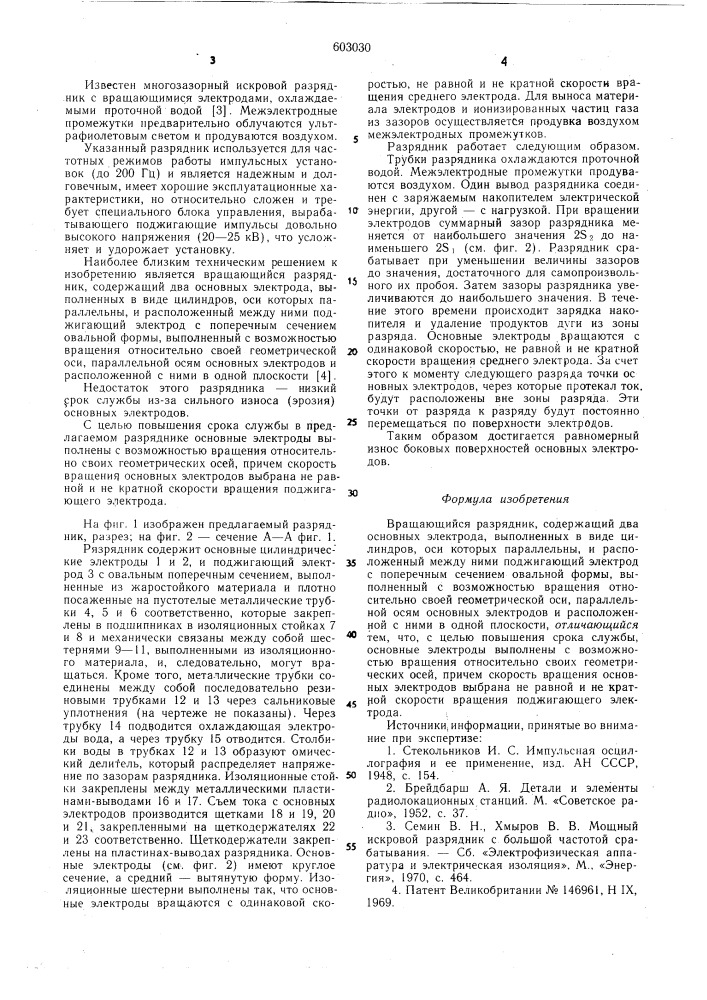 Вращающийся разрядник (патент 603030)