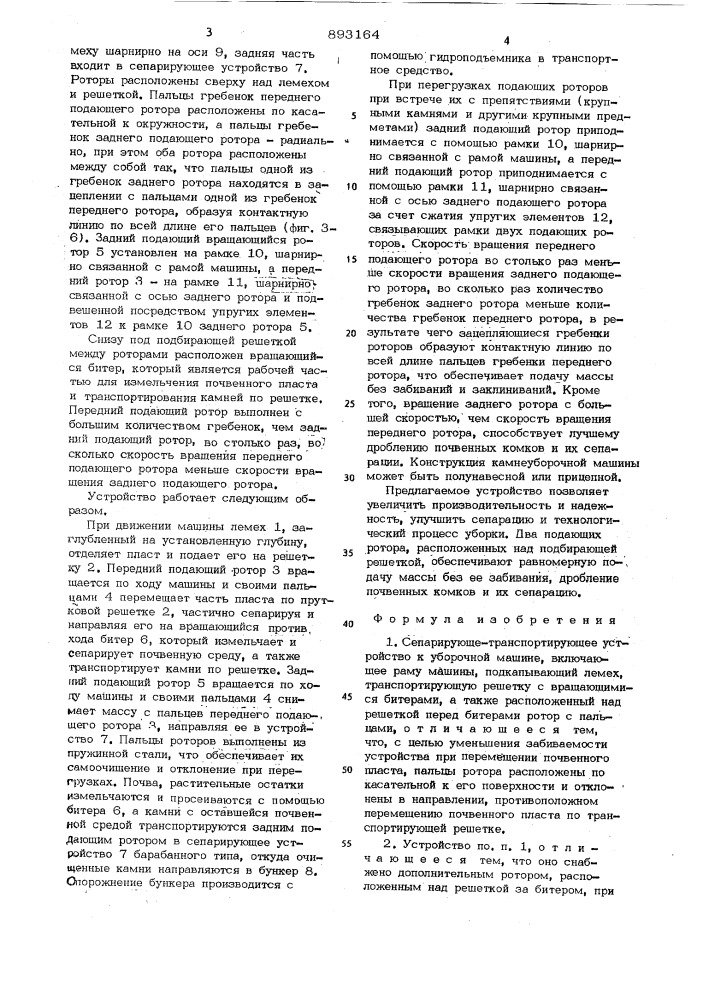 Сепарирующе-транспортирующее устройство к уборочной машине (патент 893164)