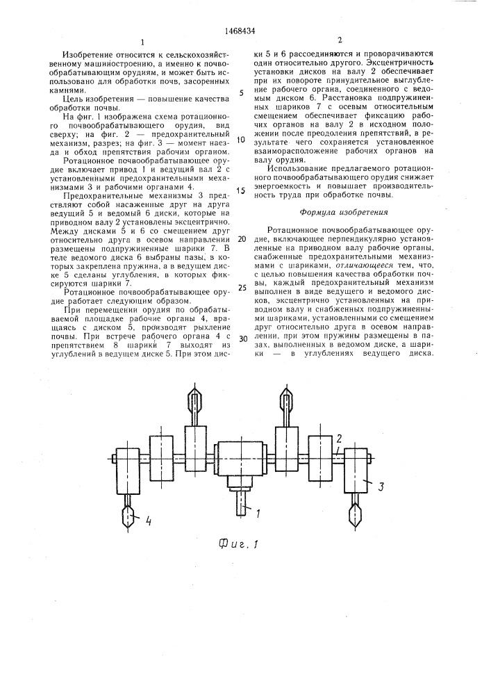 Ротационное почвообрабатывающее орудие (патент 1468434)